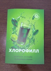 Брошюра "Хлорофилл"
