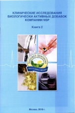 Брошюра "Клинические исследования БАД компании NSP" книга 2