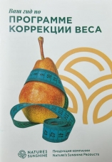 Брошюра "Программа коррекции веса"